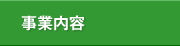 事業内容