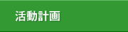 活動計画