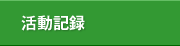 活動記録