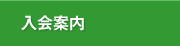 入会案内