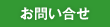 お問い合せ