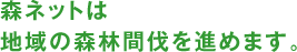森ネットは地域の森林間伐を進めます。