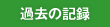 過去の記録